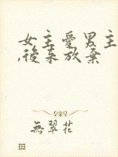 女主爱男主八年,后来放弃