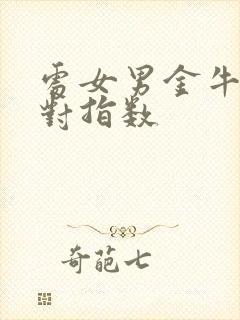 处女男金牛女配对指数