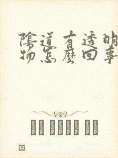 阴道有透明分泌物怎么回事