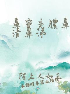 鼻窦炎脓鼻涕变清鼻涕