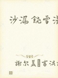 沙漏 饶雪漫