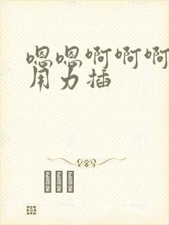 嗯嗯啊啊啊啊啊用力插