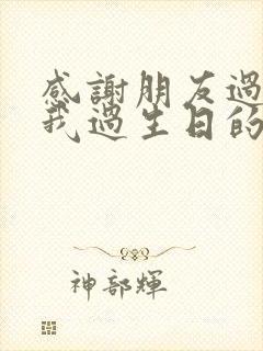 感谢朋友过来陪我过生日的感谢语