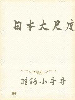 日本大尺度船戏
