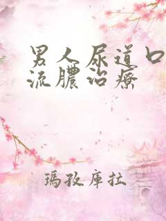 男人尿道口有点流脓治疗