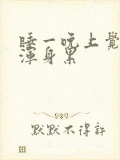 睡一晚上觉感觉浑身累