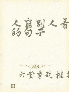 人穷别人看不起的句子