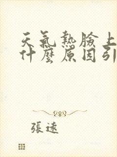 天气热脸上痒是什么原因引起的怎么治疗