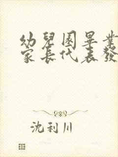 幼儿园毕业典礼家长代表发言稿3分钟