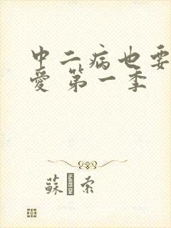 中二病也要谈恋爱 第一季