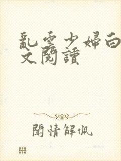 乱云少妇白洁全文阅读