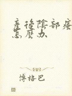 产后阴部瘙痒该怎么办