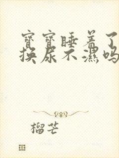 宝宝睡着了需要换尿不湿吗