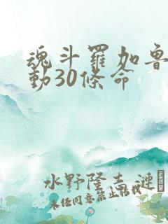 魂斗罗加鲁加行动30条命