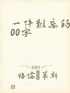 一件难忘的事100字