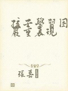 孩子学习困难的严重表现