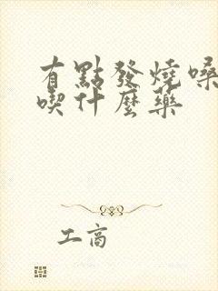 有点发烧嗓子疼吃什么药