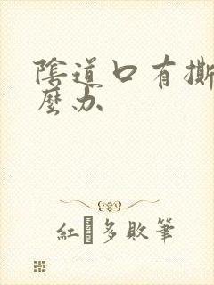 阴道口有撕裂怎么办