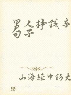 男人挣钱辛苦的句子