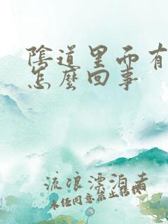 阴道里面有颗粒怎么回事