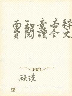 南知意帝释景免费阅读全文无弹窗