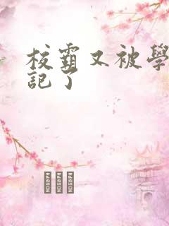 校霸又被学神标记了