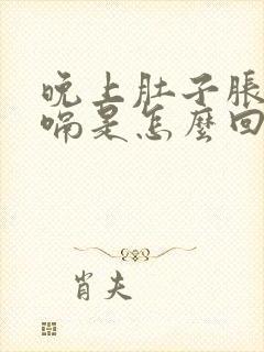 晚上肚子胀气打嗝是怎么回事