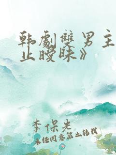 韩剧双男主《不止暧昧》