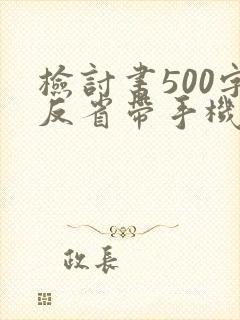 检讨书500字反省带手机