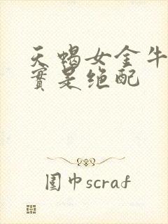 天蝎女金牛男其实是绝配