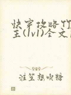 快穿攻略竹马男主(1v1)全文阅读