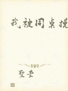 我被同桌摸爽了