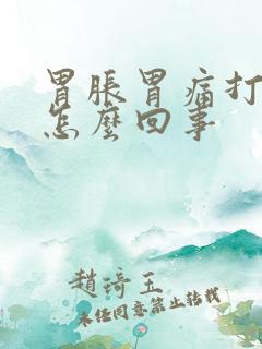 胃胀胃痛打嗝是怎么回事