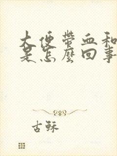 大便带血和粘液是怎么回事呢