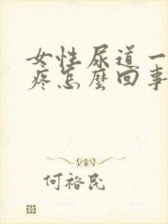 女性尿道一尿就疼怎么回事