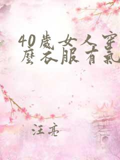 40岁女人穿什么衣服有气质