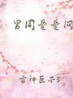 男同爱爱网址