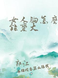 女人胸怎么做才能变大