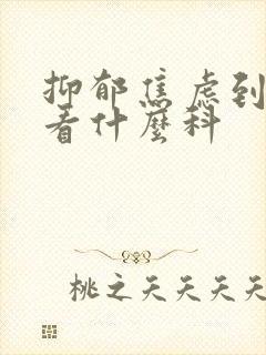 抑郁焦虑到医院看什么科