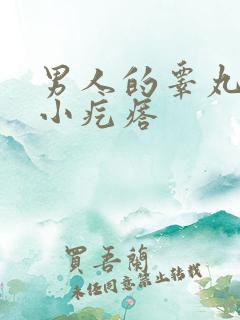 男人的睾丸上有小疙瘩