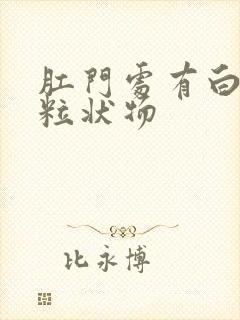 肛门处有白色颗粒状物