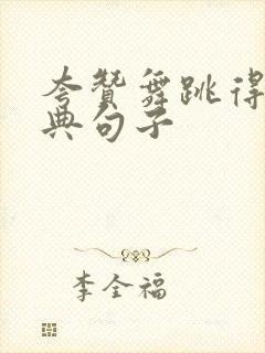 夸赞舞跳得好经典句子