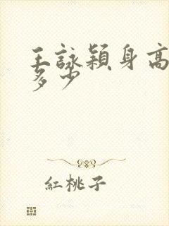 王咏颖身高体重多少