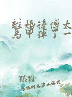 离婚后傅太太她马甲掉了一地