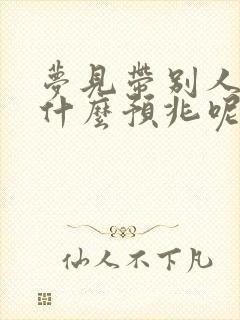 梦见带别人小孩什么预兆呢