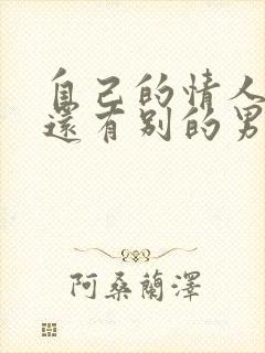 自己的情人外面还有别的男人怎么办