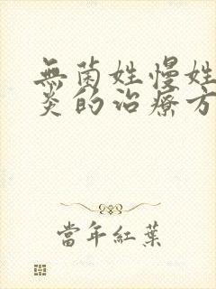 无菌姓慢姓膀胱炎的治疗方法