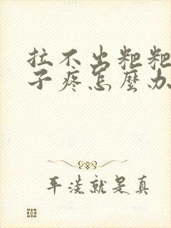 拉不出粑粑 肚子疼怎么办