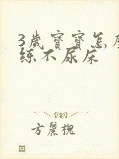 3岁宝宝怎么训练不尿床