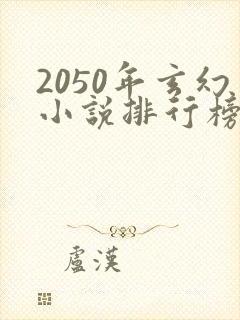 2050年玄幻小说排行榜